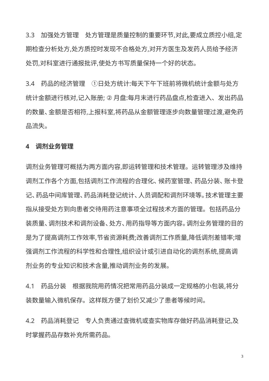 医院药房的质量管理制度 预览图