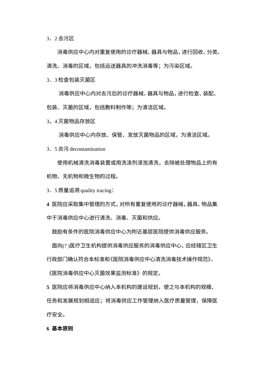 医院消毒供应中心管理规范 预览图