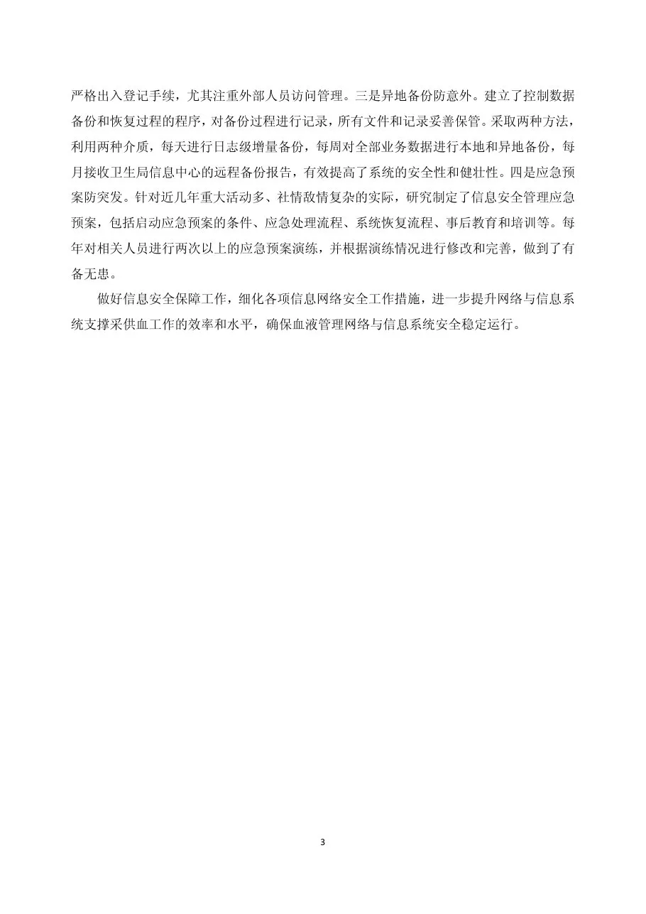 139.三级信息安全等级保护标准在血液信息系统的应用效果——戴云李颖袁曜等 预览图