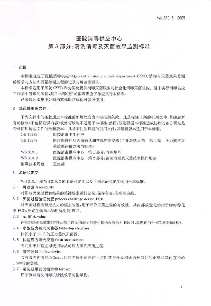 医院消毒供应中心清洗消毒及灭菌效果监测标准 预览图
