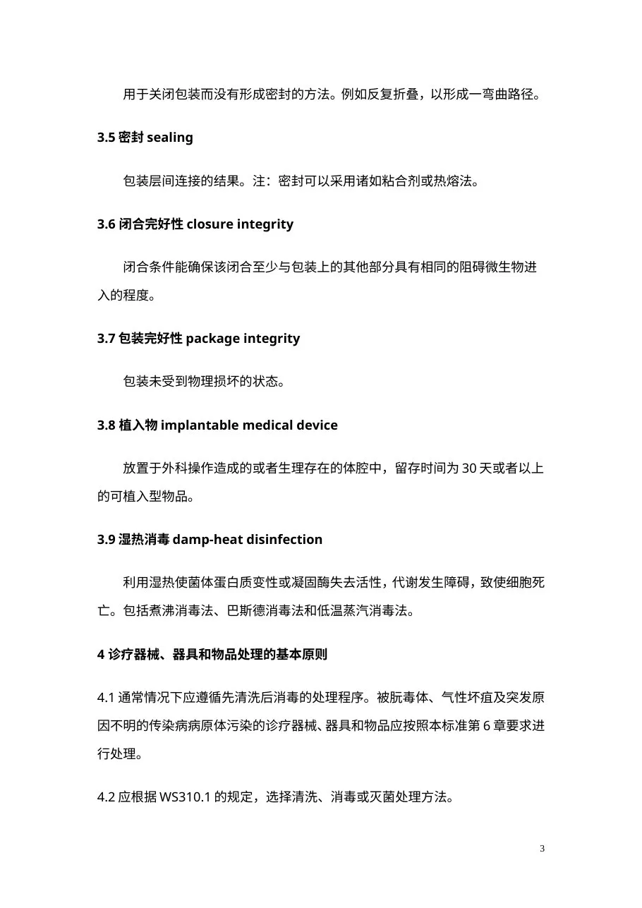 医院消毒供应中心清洗消毒及灭菌技术操作规范 预览图