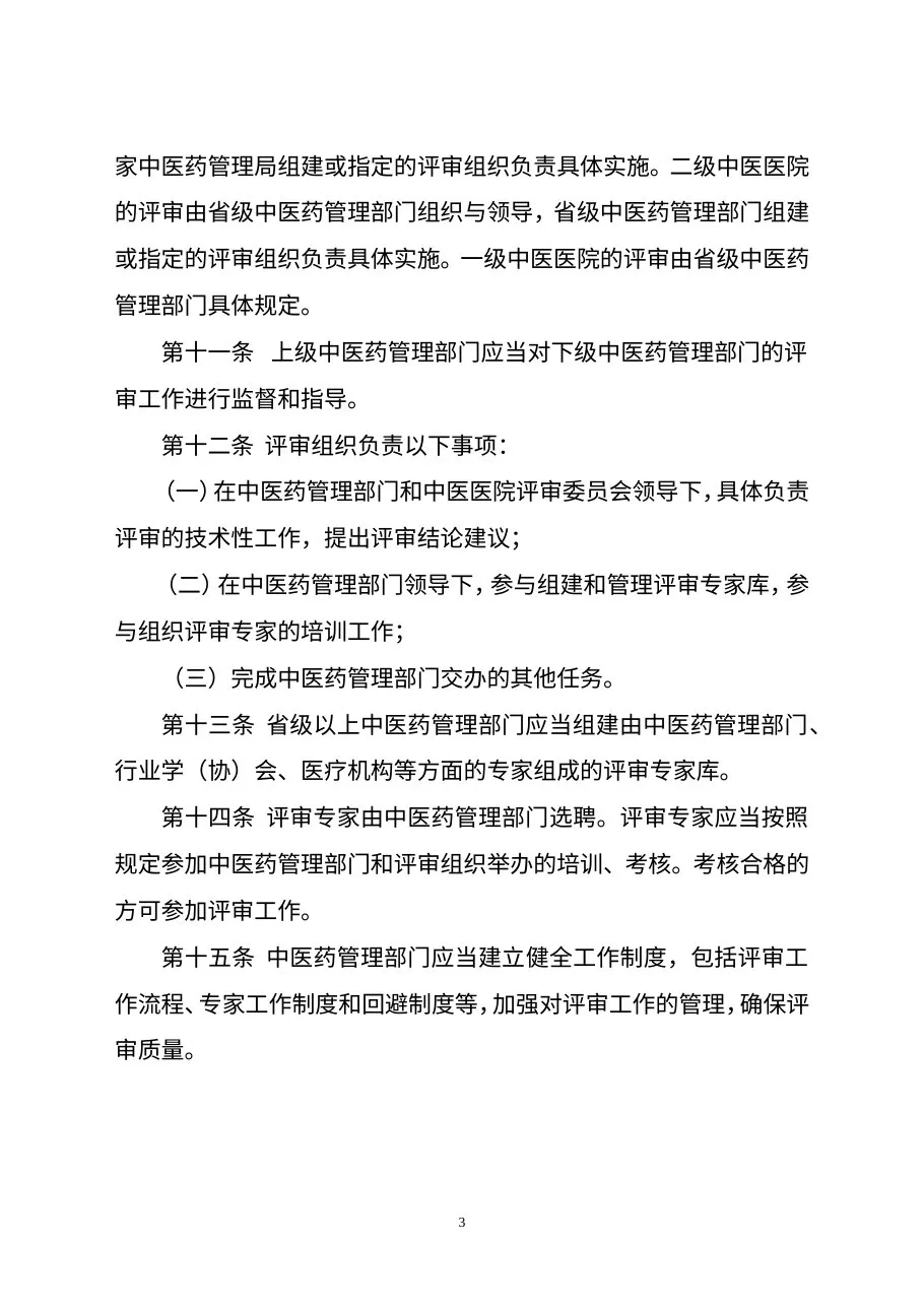 中医医院评审办法 预览图