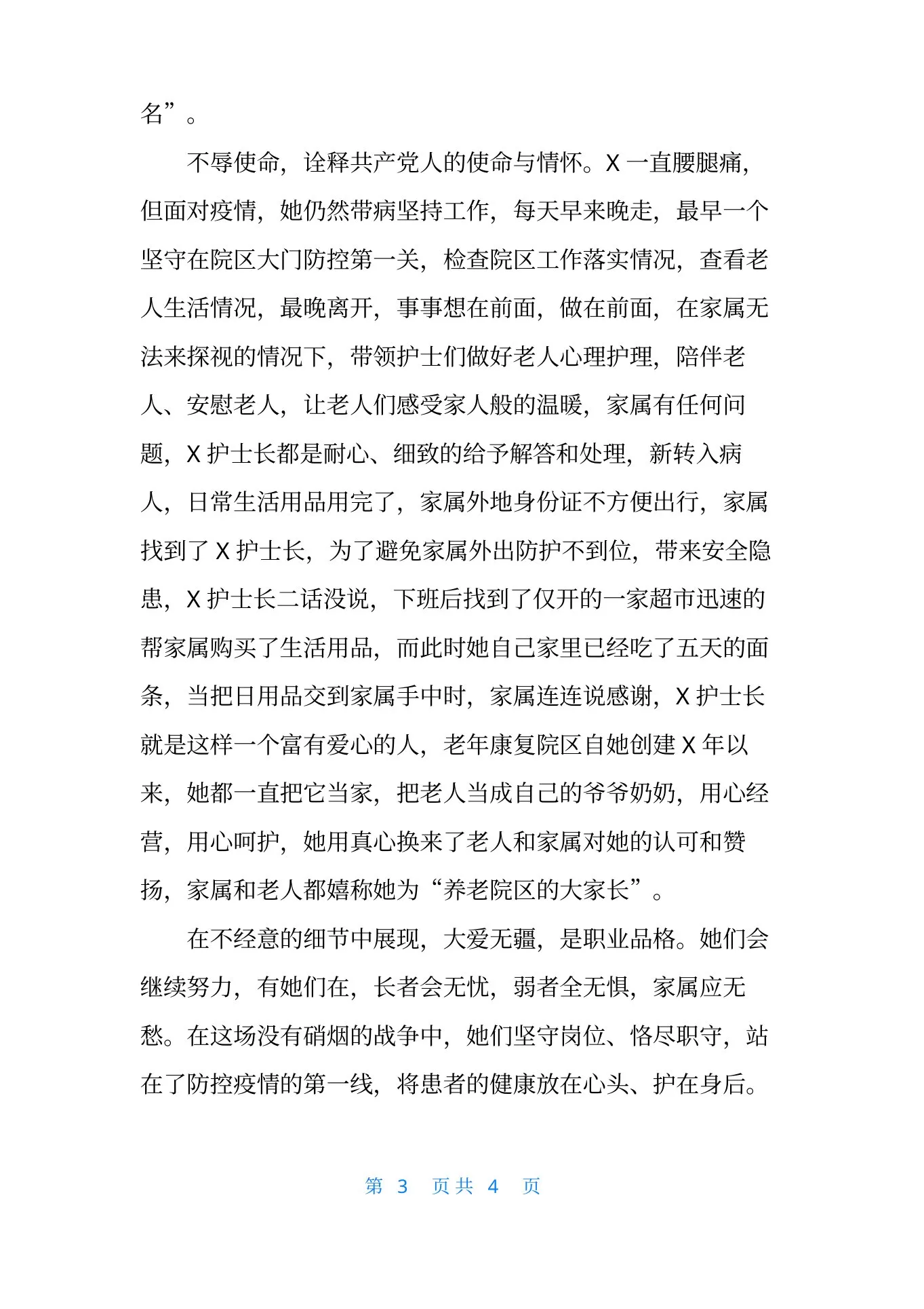 [老年医学科护士长抗疫先进事迹材料]护士抗疫先进事迹材料 预览图