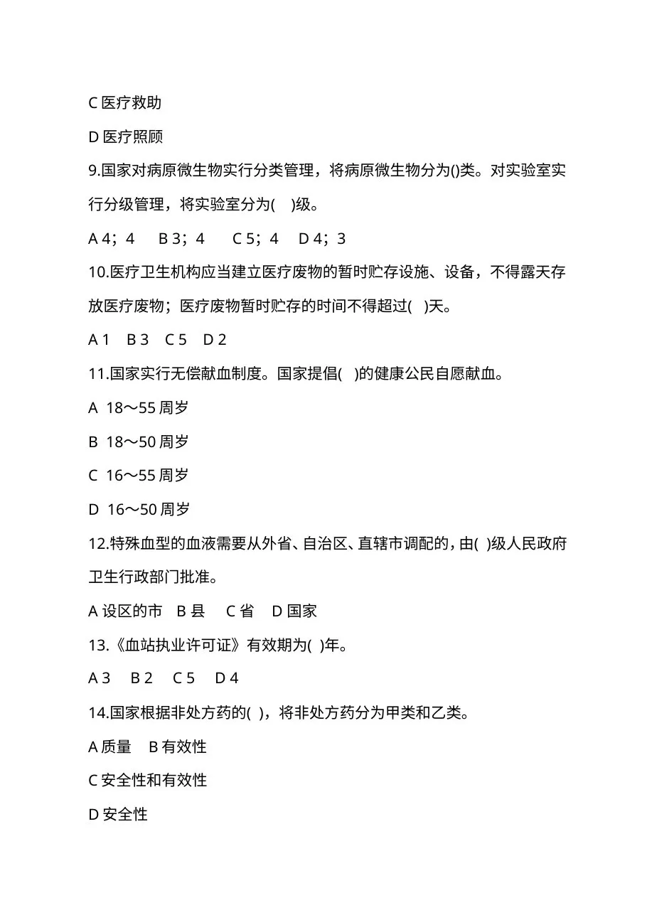 2010全国医疗卫生法律法规试题及答案 预览图