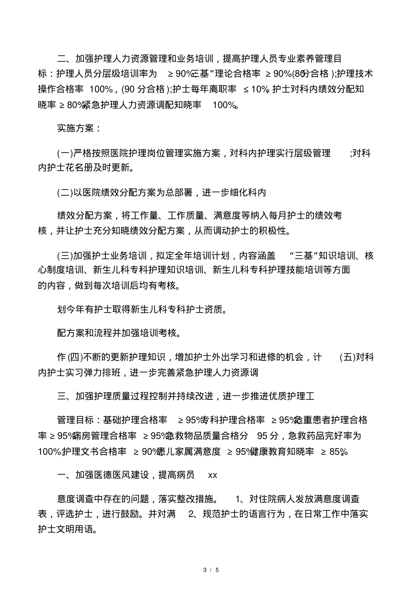 20xx年新生儿科护理工作计划 预览图