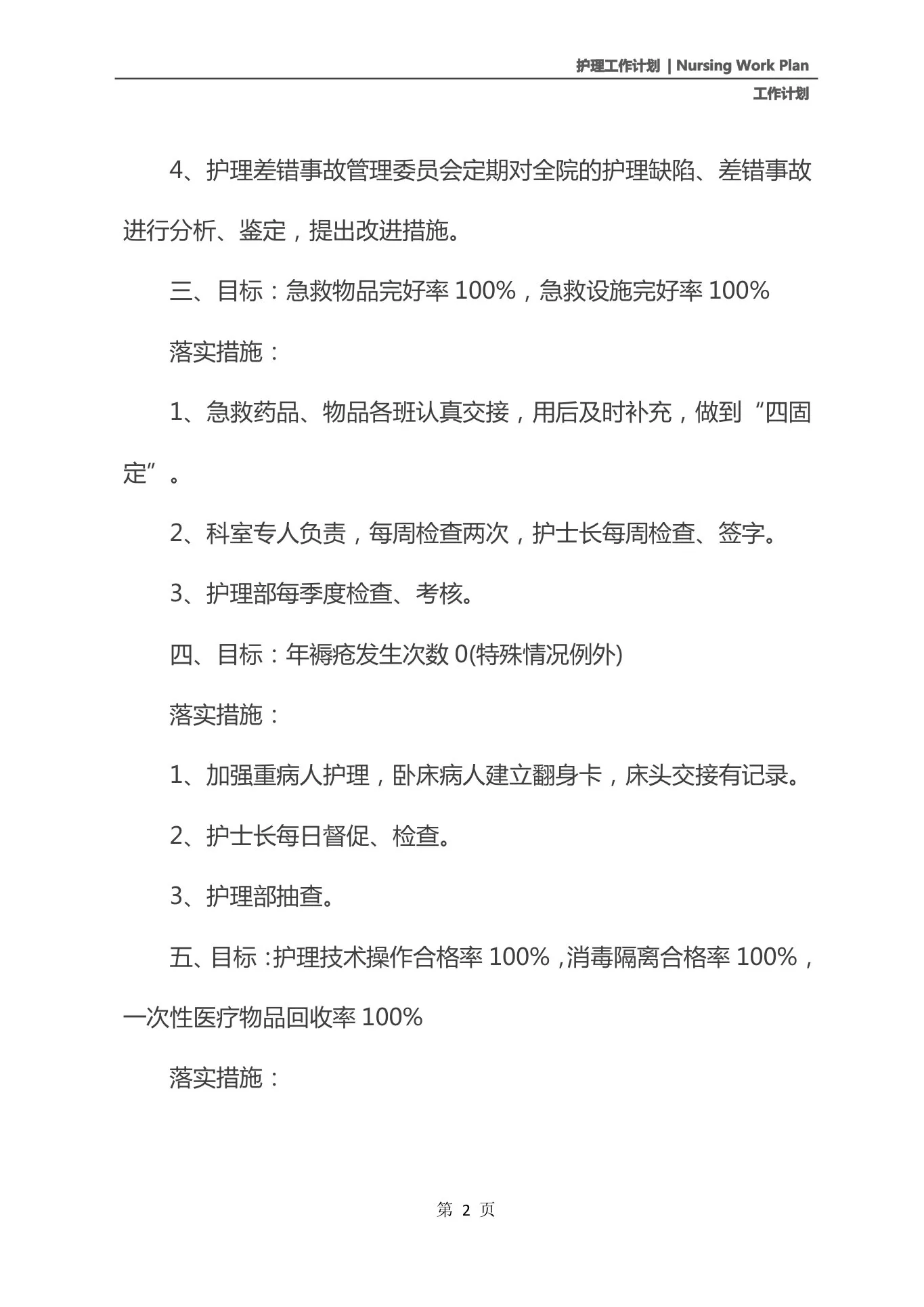 2021版护理质控小组工作计划范文 预览图