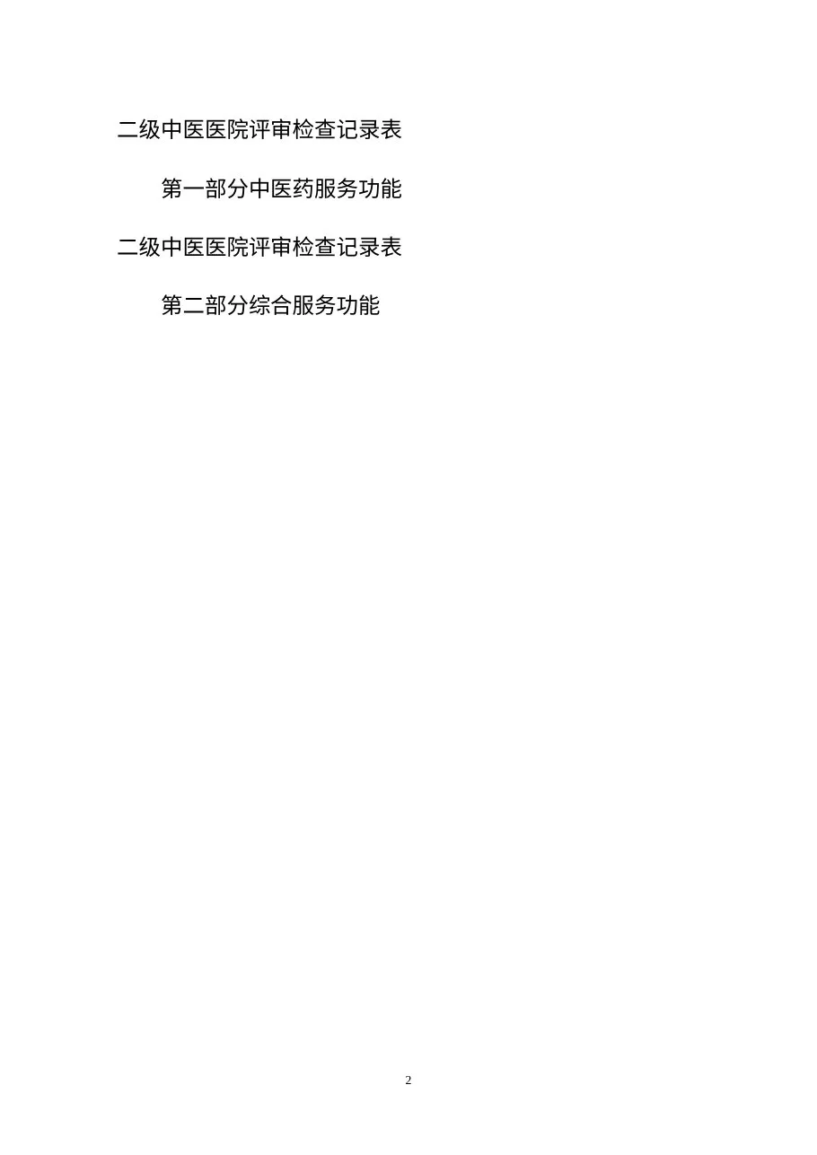 2013年二级中医院评审专家手册 预览图