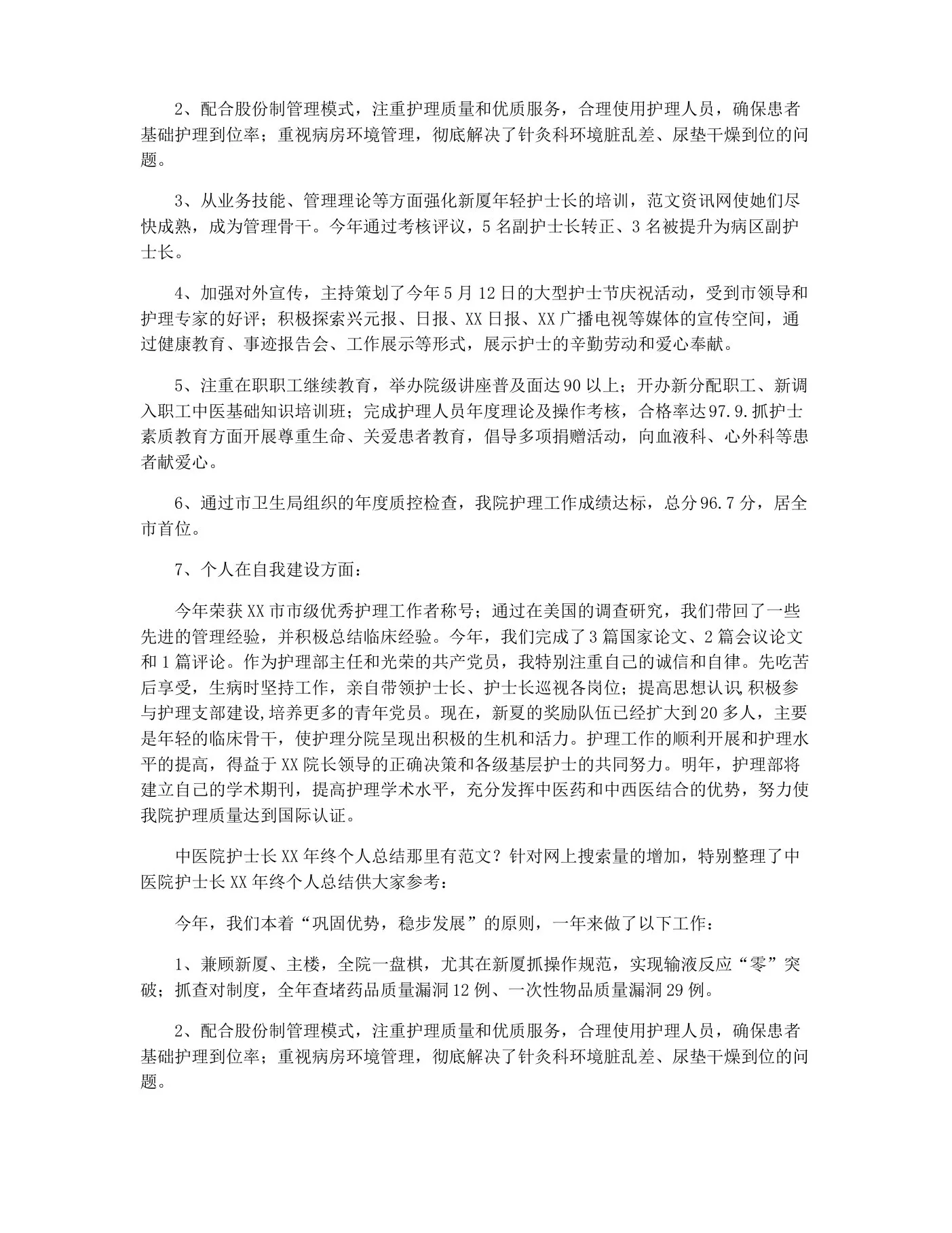2022年中医院护士长年终个人总结 中医科护士长年度工作总结 预览图