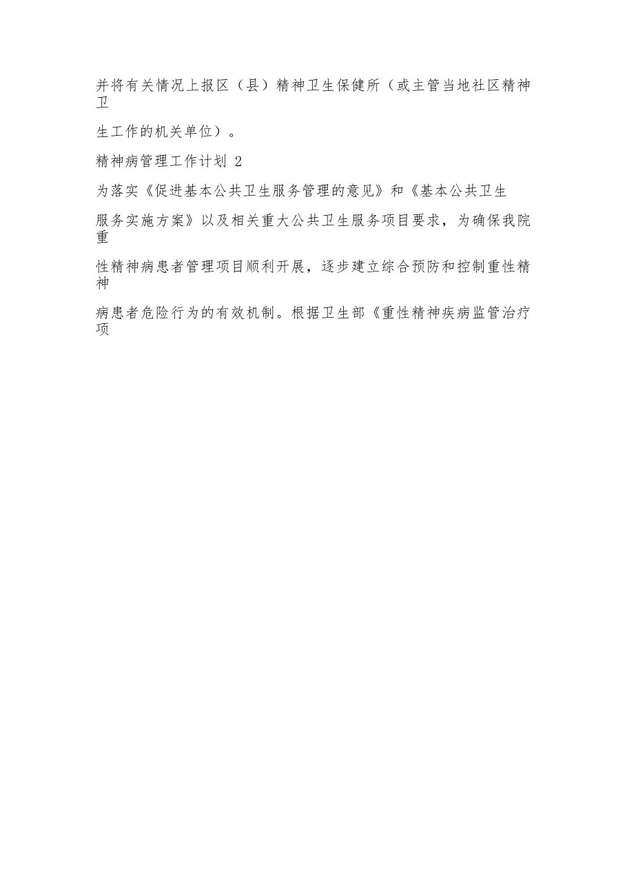 2023精神病管理工作计划15篇 预览图