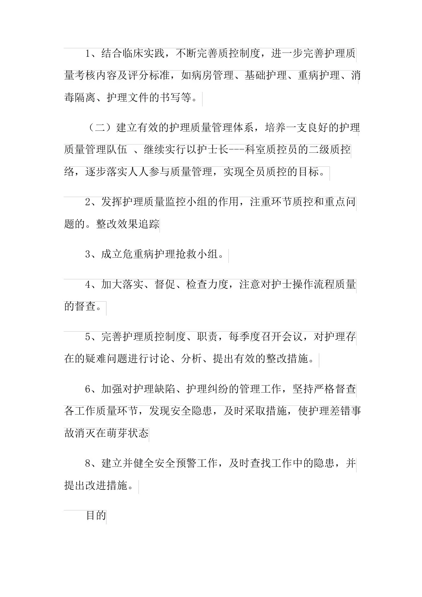 2021年科室护理质控工作计划 预览图