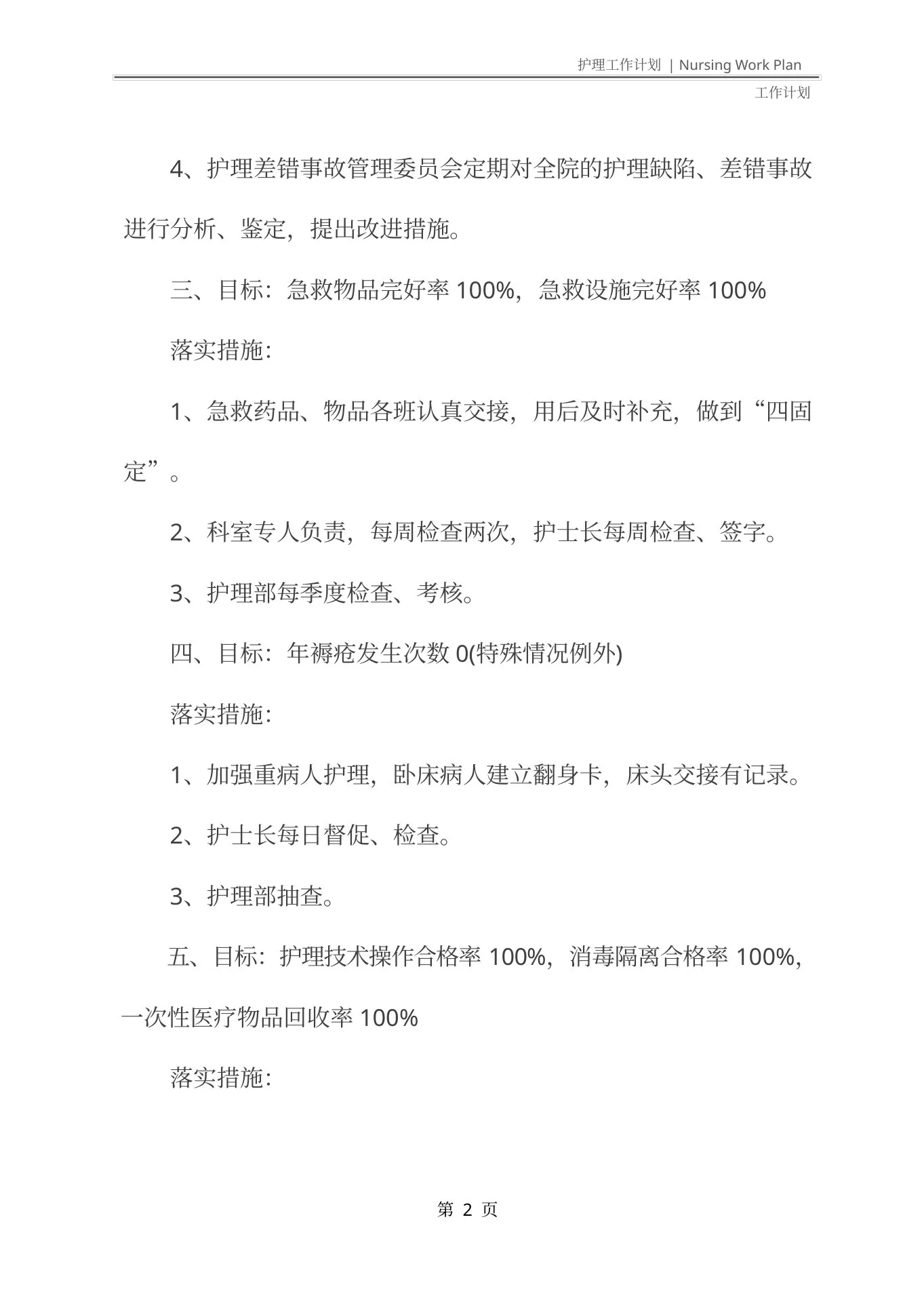 2021版护理质控小组工作计划范文 预览图
