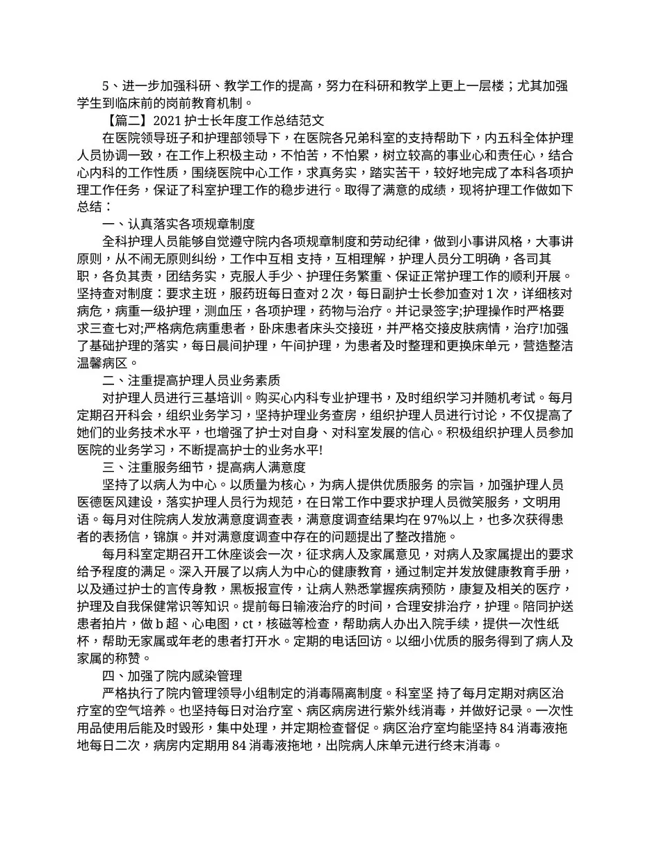 2021护士长年度工作总结范文(新编版) 预览图