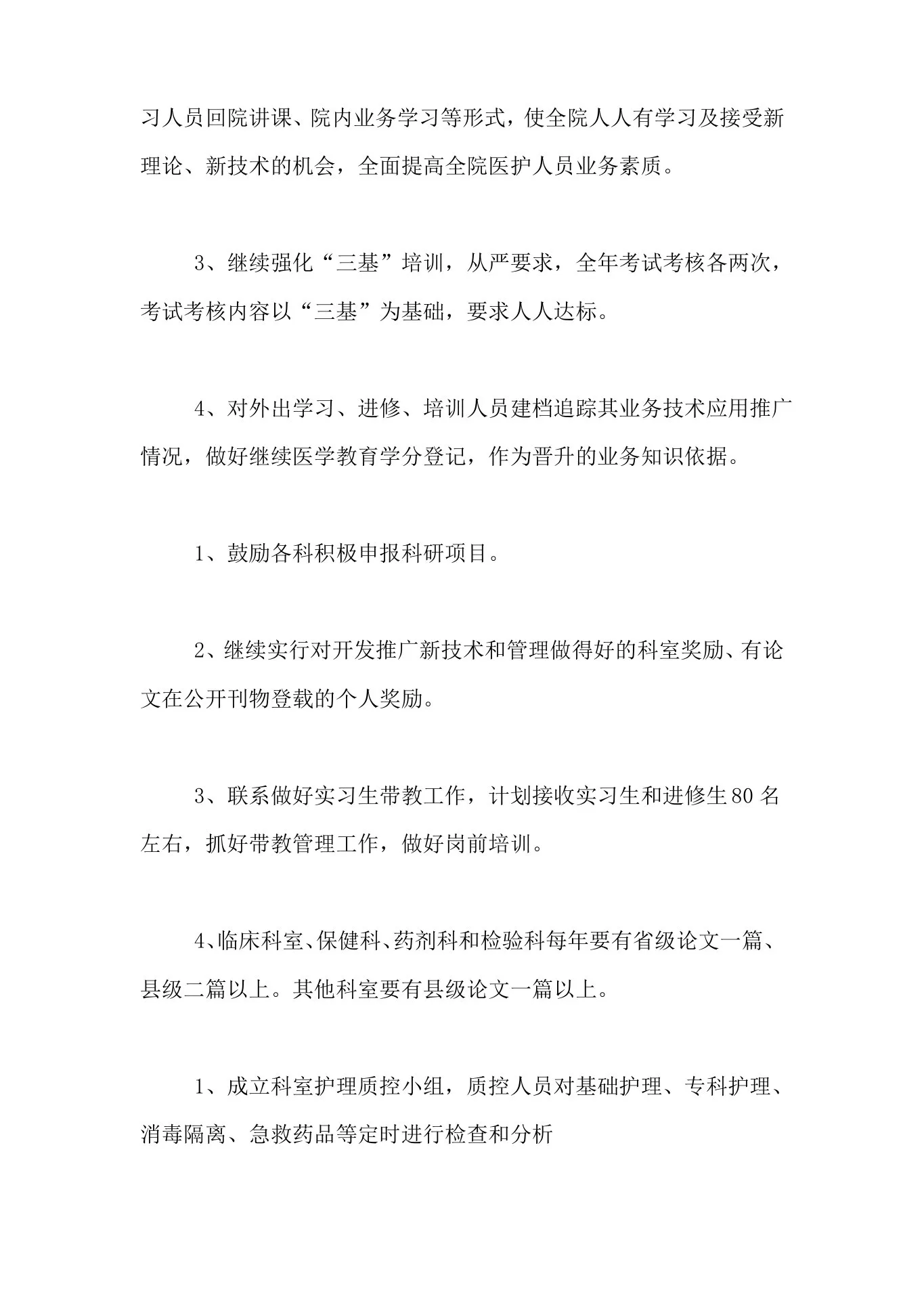 2021年科室质控工作计划(精选4篇) 预览图