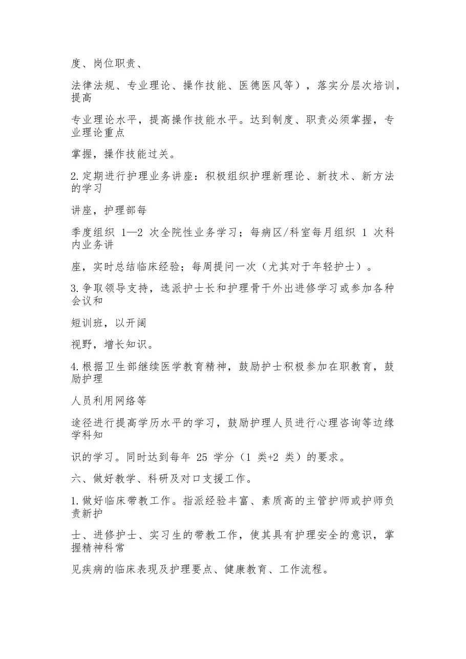 2023精神科护士长工作计划 预览图