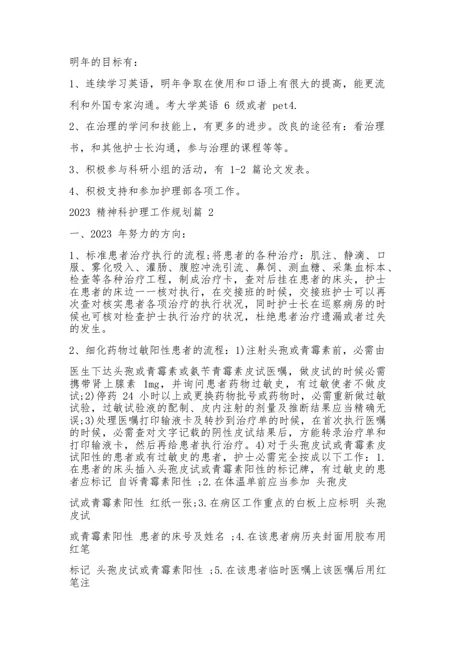 2023年精神科护理工作计划6篇 预览图