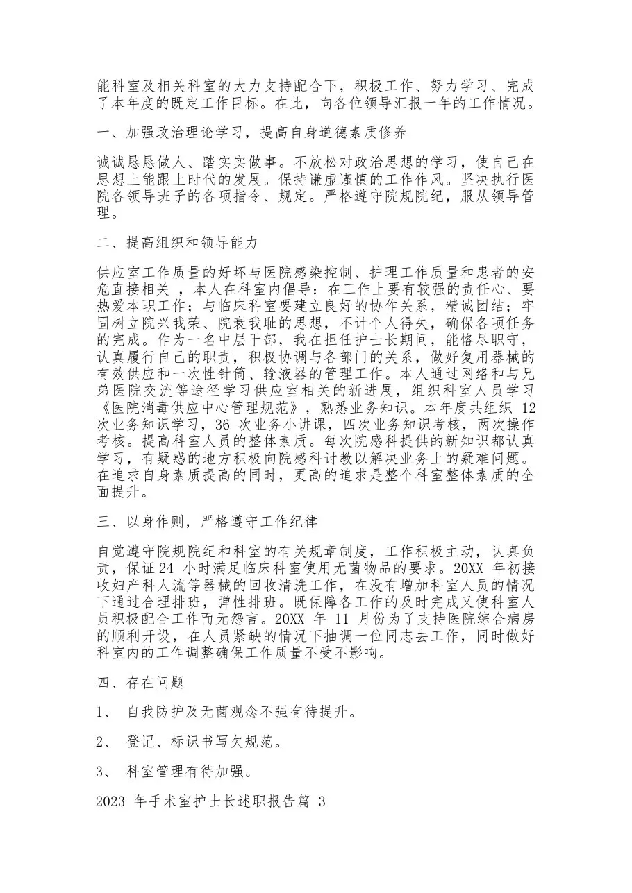 2023年手术室护士长述职报告【7篇】 预览图