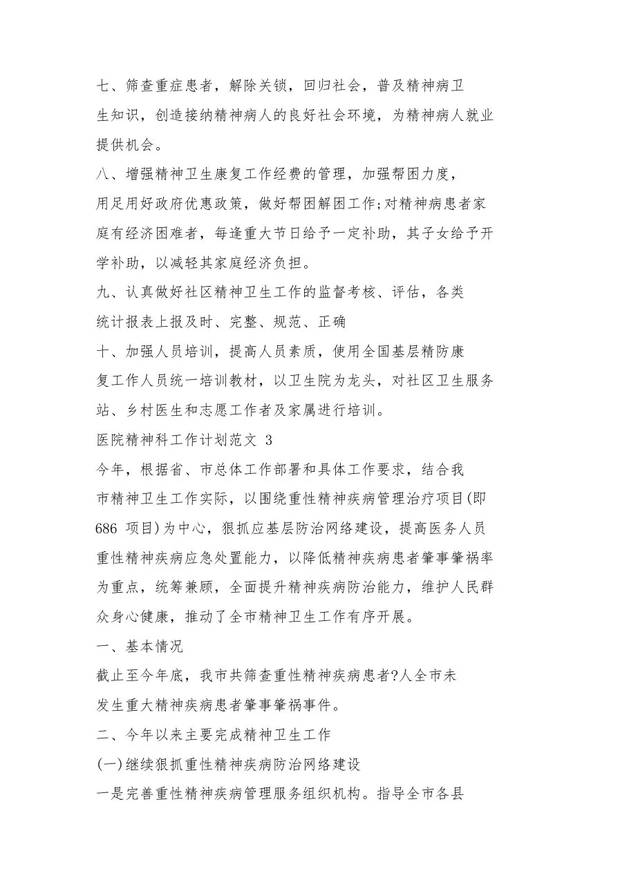 2023医院精神科工作计划范文精神科下半年工作计划 预览图