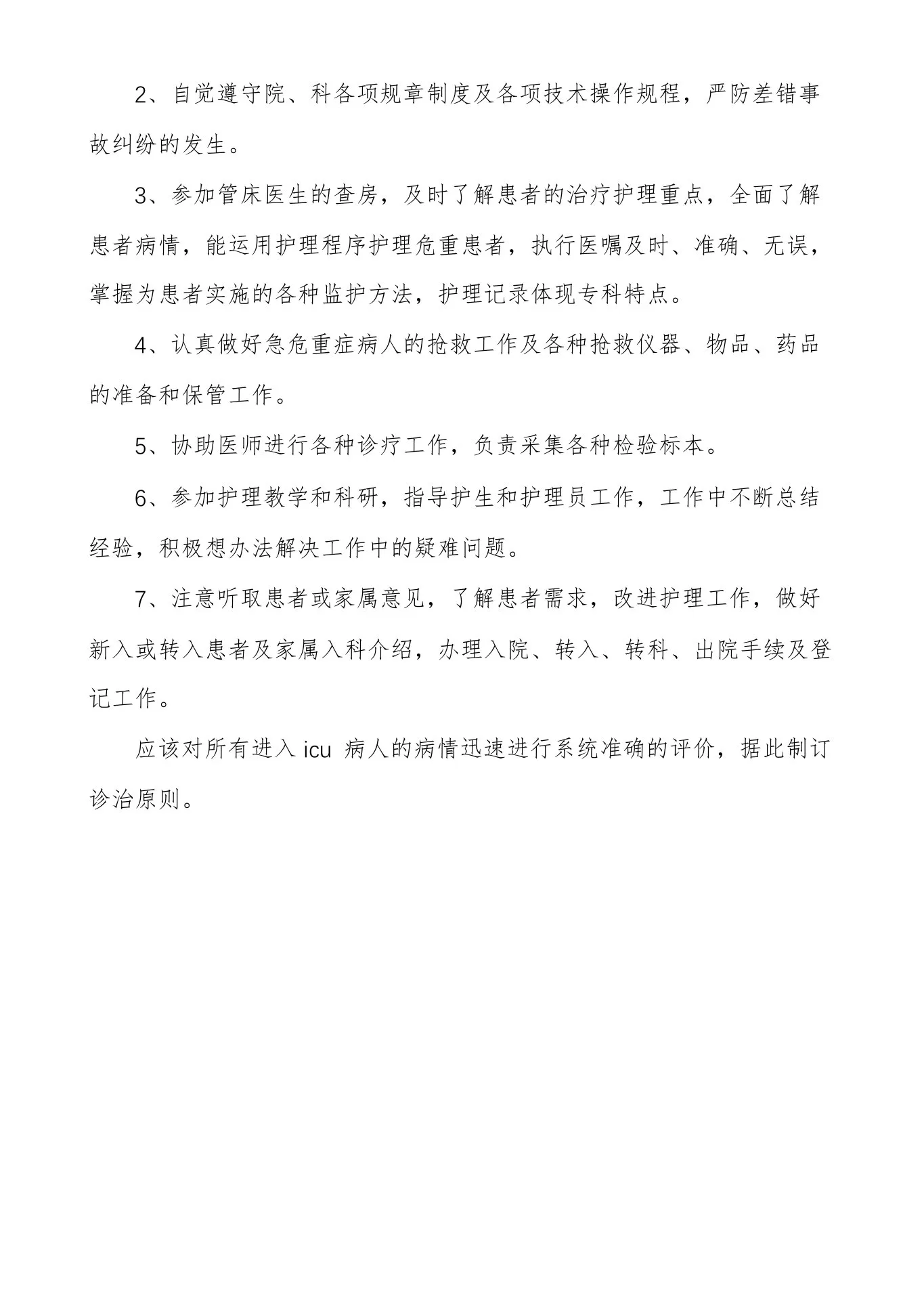 icu护士岗位职责说明 预览图