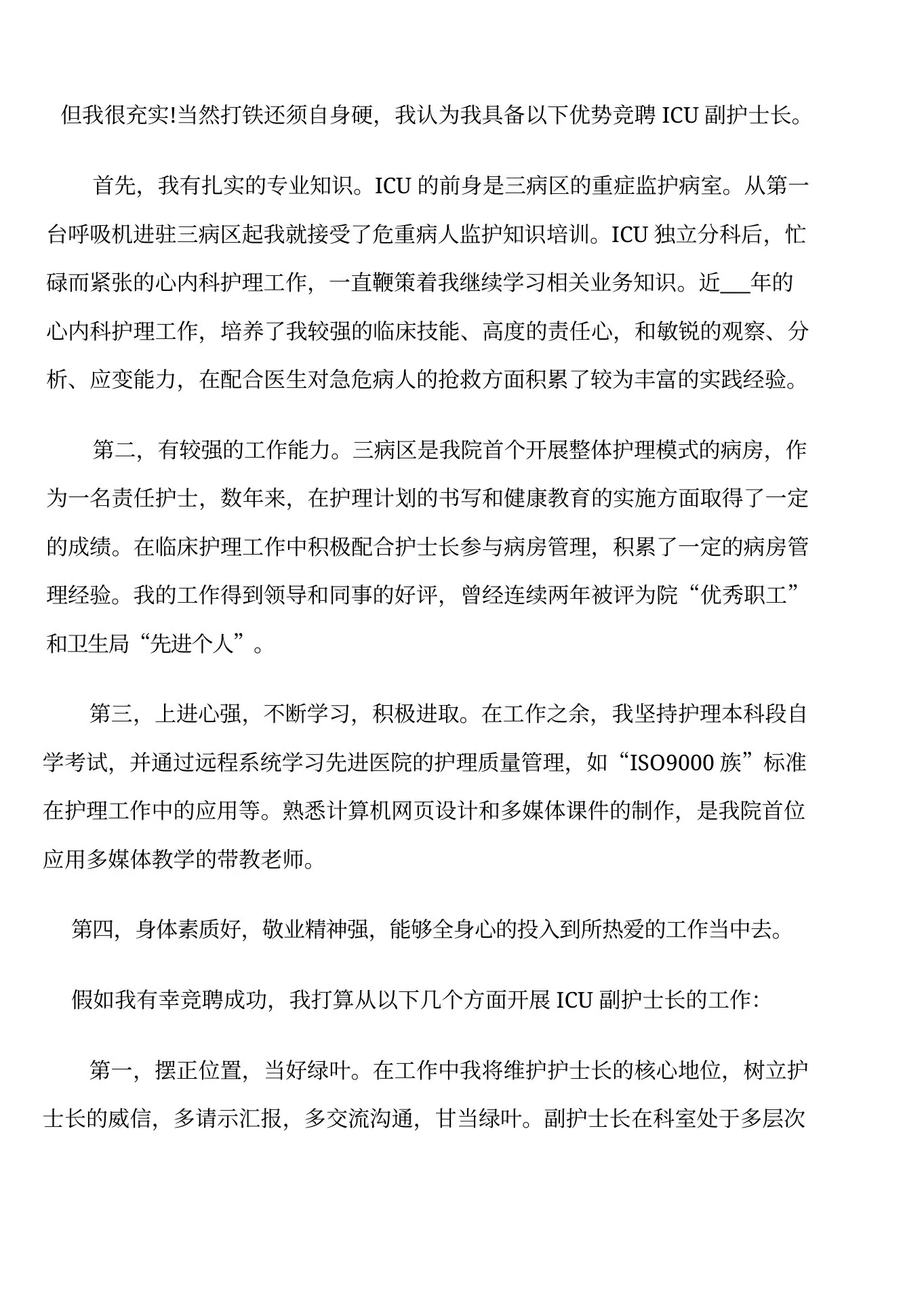 icu护士长面试自我介绍 预览图