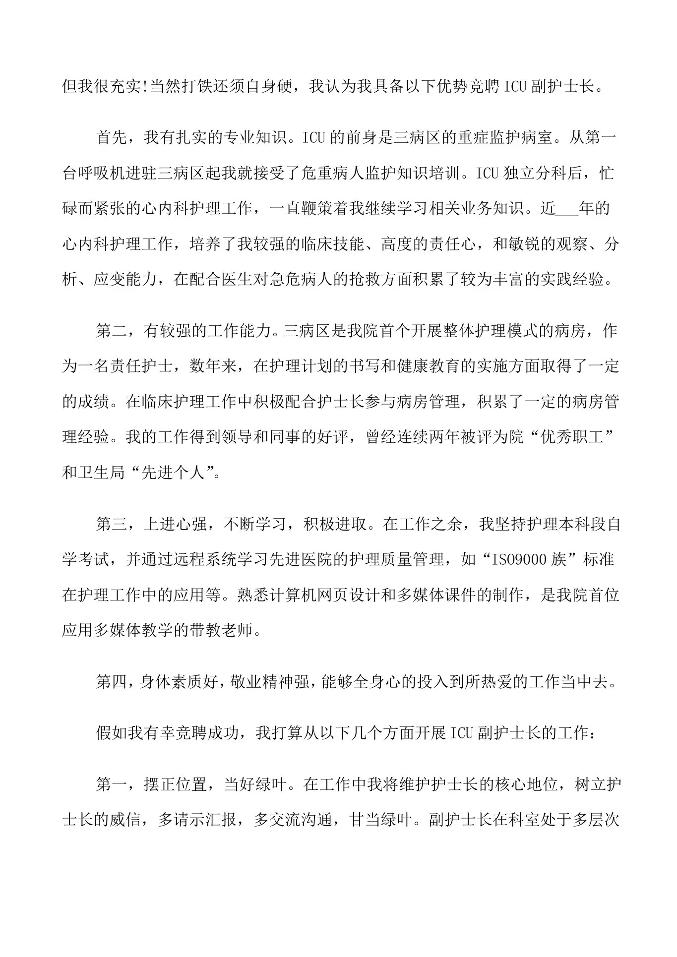 icu护士长面试自我介绍 预览图