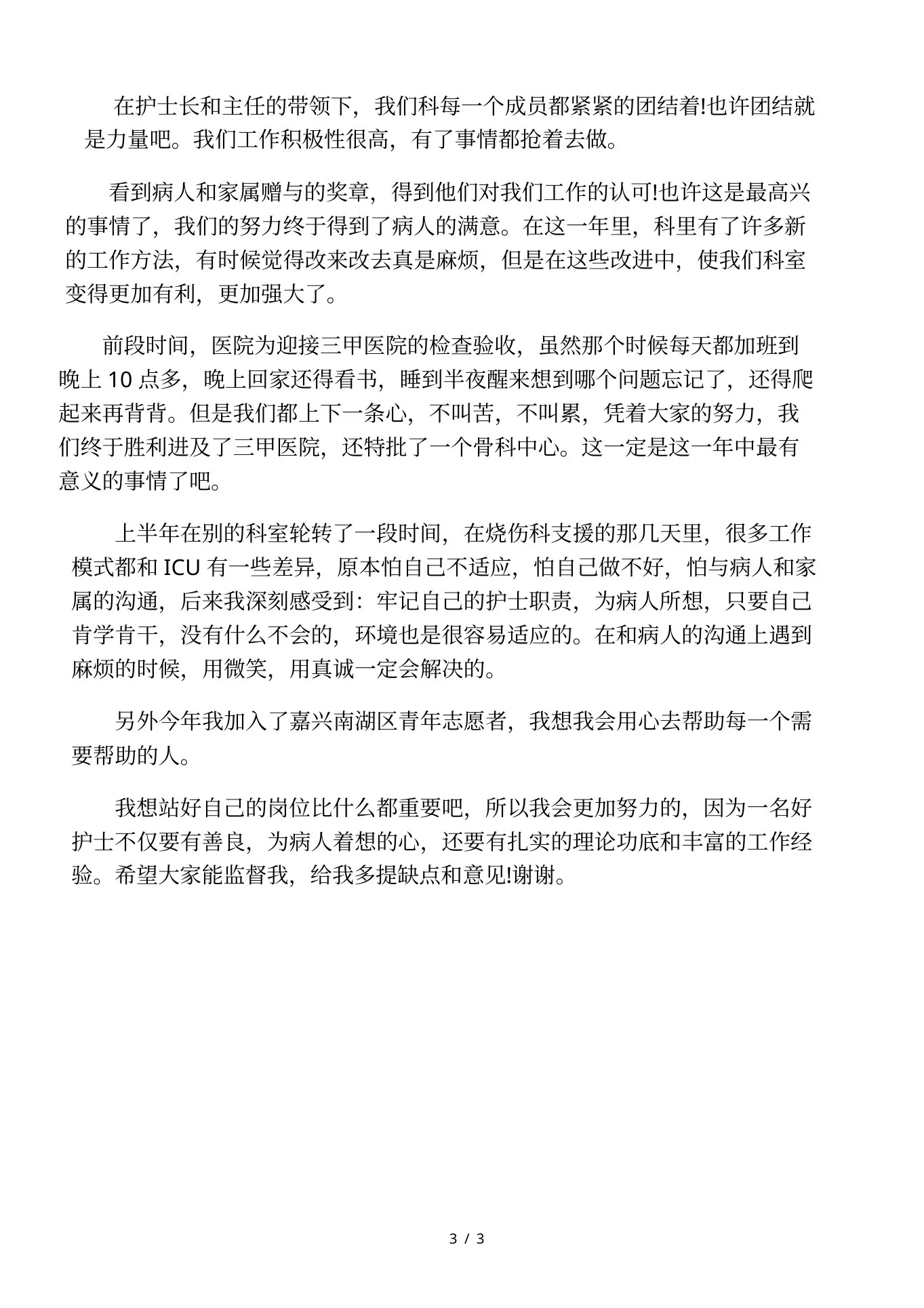 ICU护士长年度述职报告 预览图