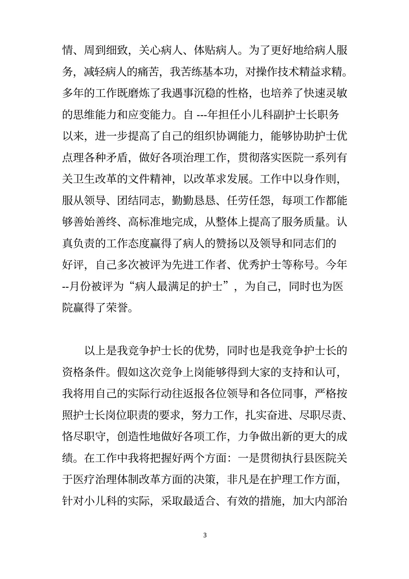 儿科护士长竞聘演讲 预览图
