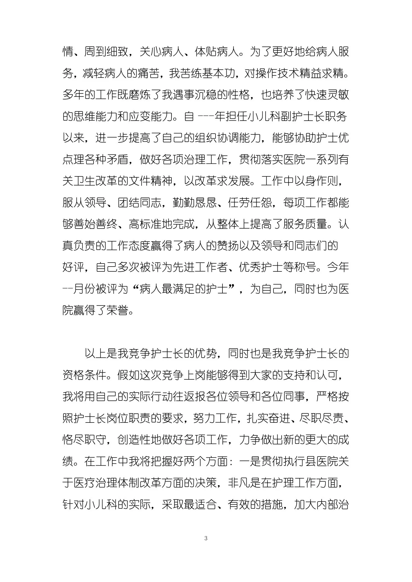 儿科护士长竞聘演讲 预览图