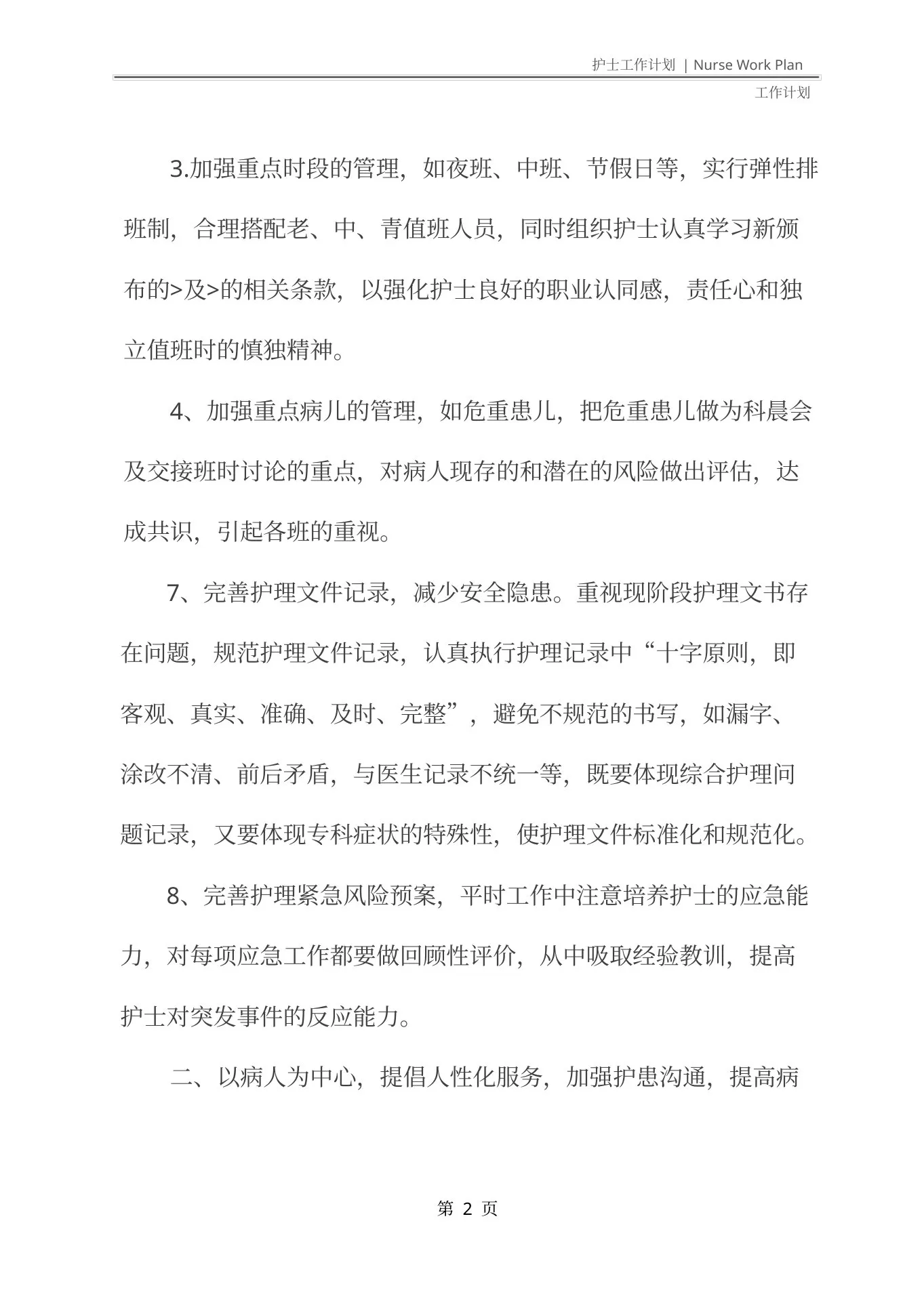 儿科护士长年度工作计划(最新版) 预览图