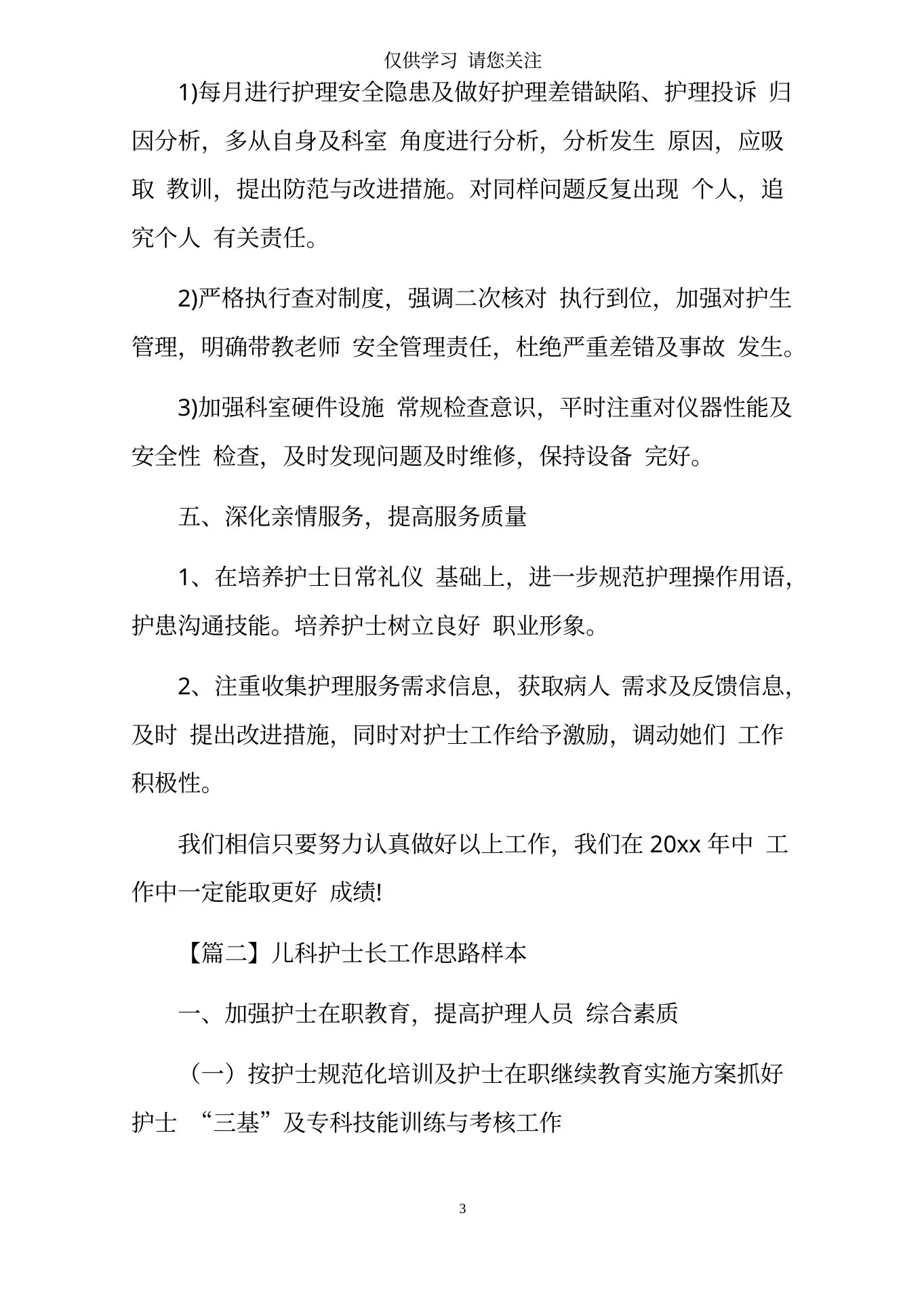 儿科护士长工作思路样本 预览图