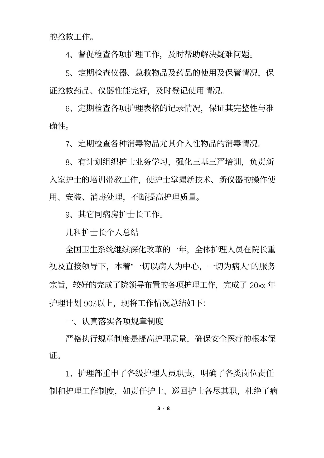 儿科护士长个人总结 预览图