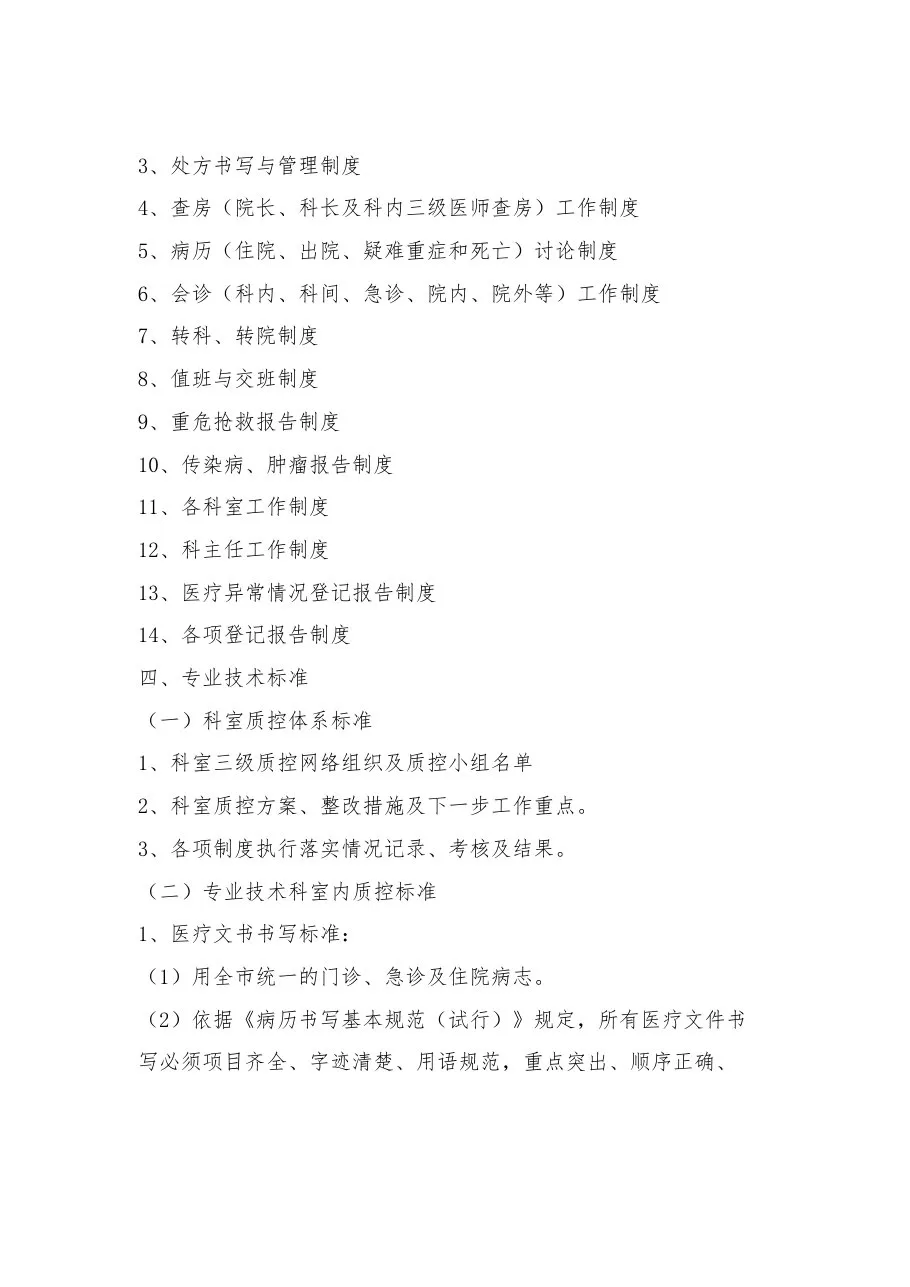 xx市精神科临床质量控制标准 预览图