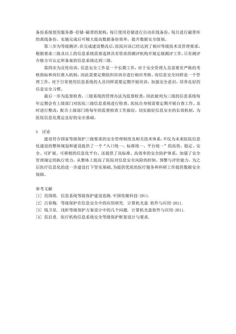 20120505 296阜外医院信息安全等级保护建设方案 预览图