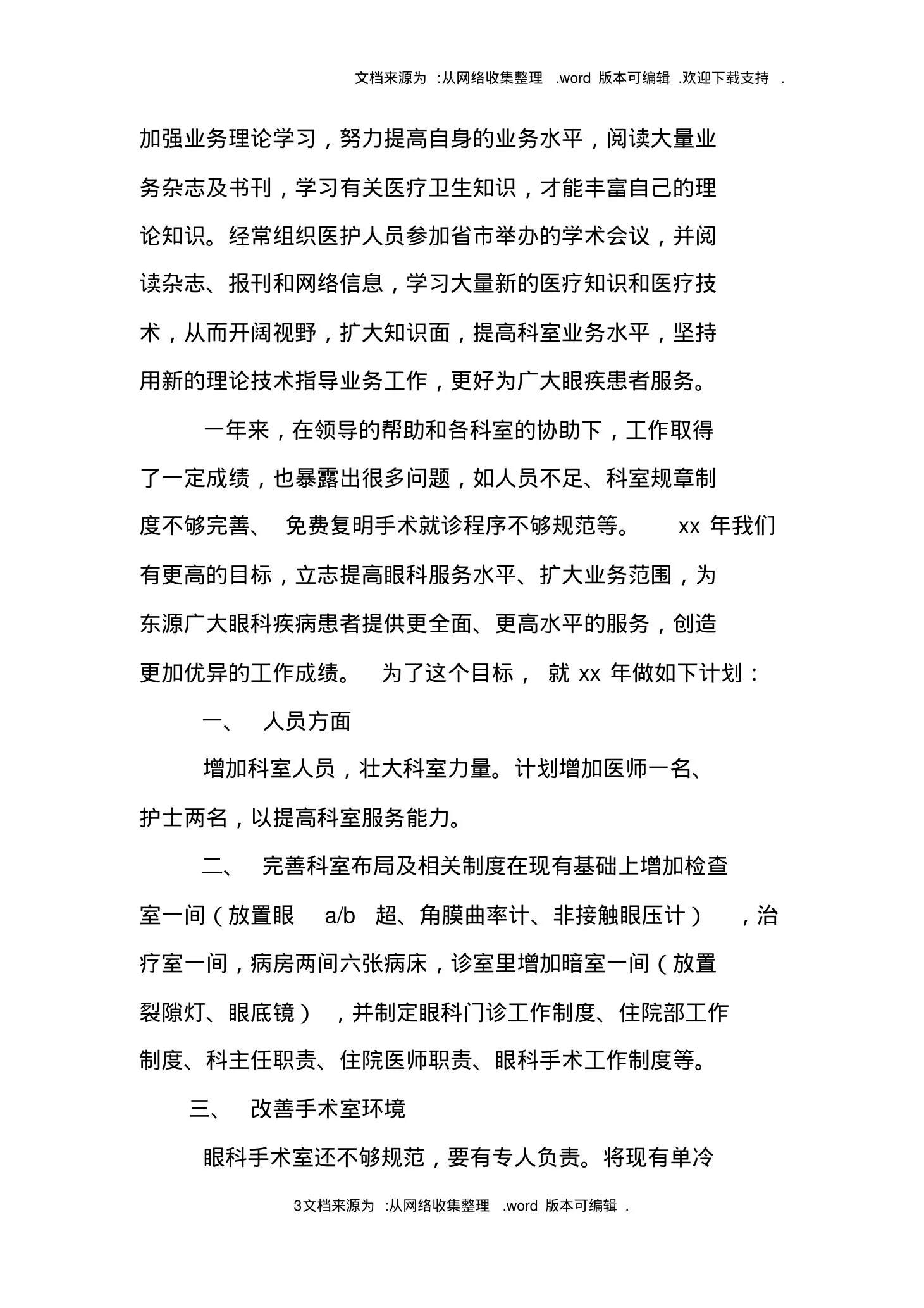 XX年眼科护士长工作计划 预览图