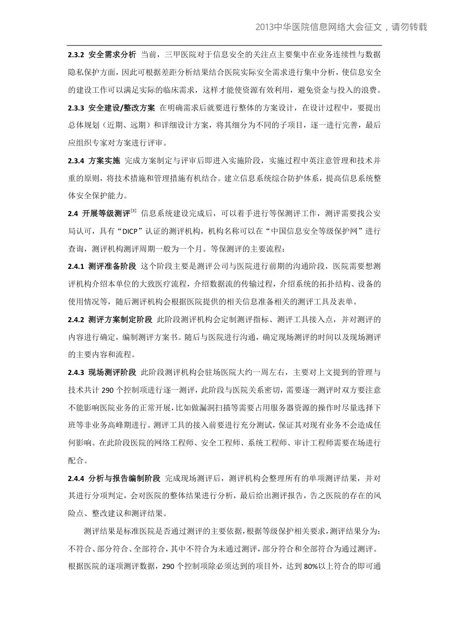20130514 344医院信息安全等级保护三级建设流程与要点 预览图