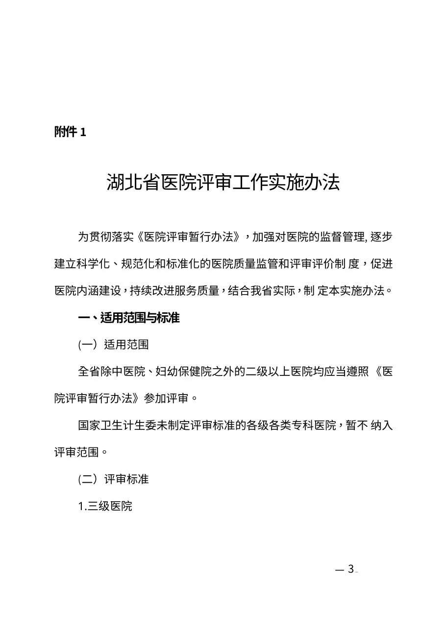 20140917湖北省医院评审办法 预览图