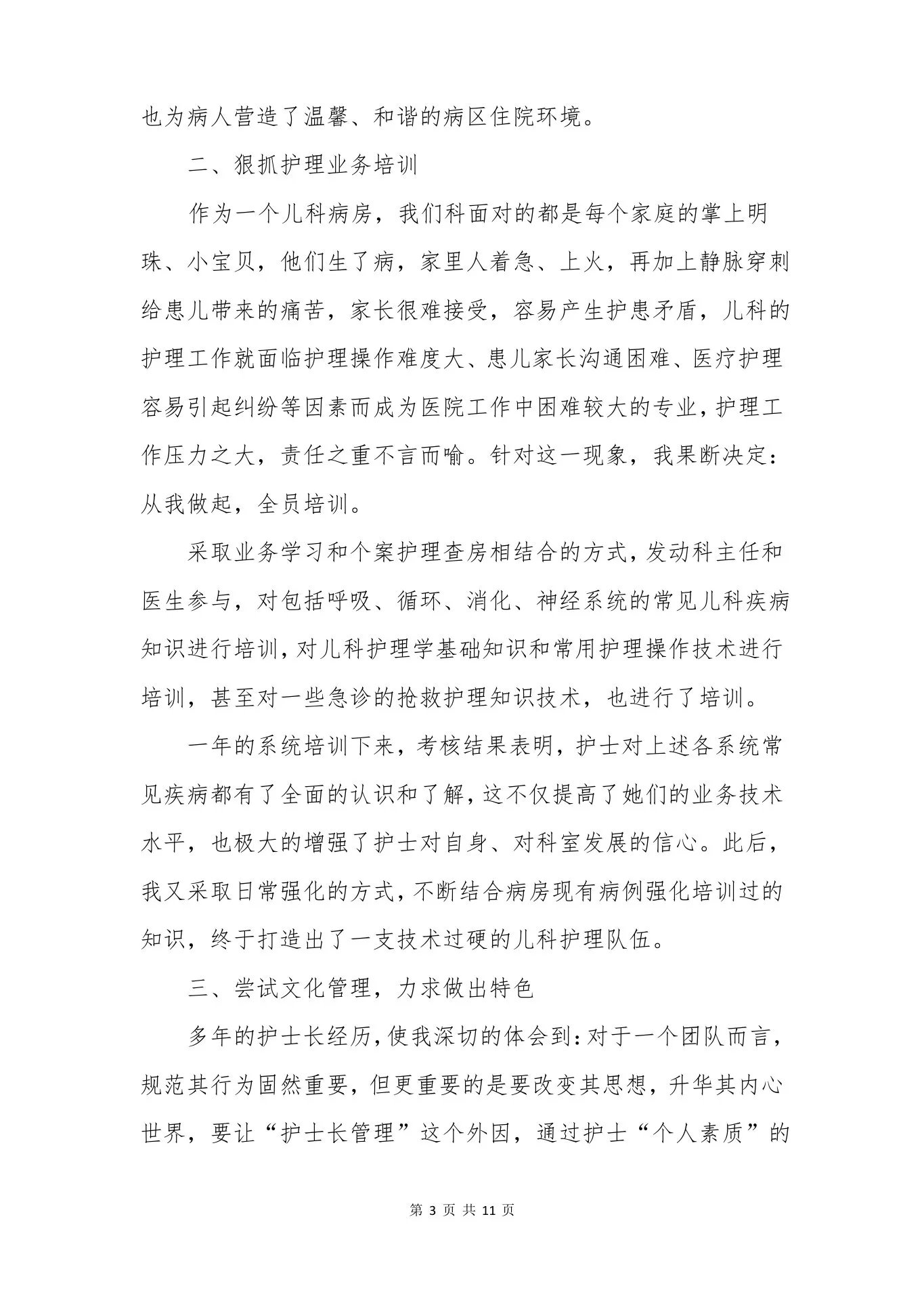 儿科护士长述职报告范文【三篇】 预览图
