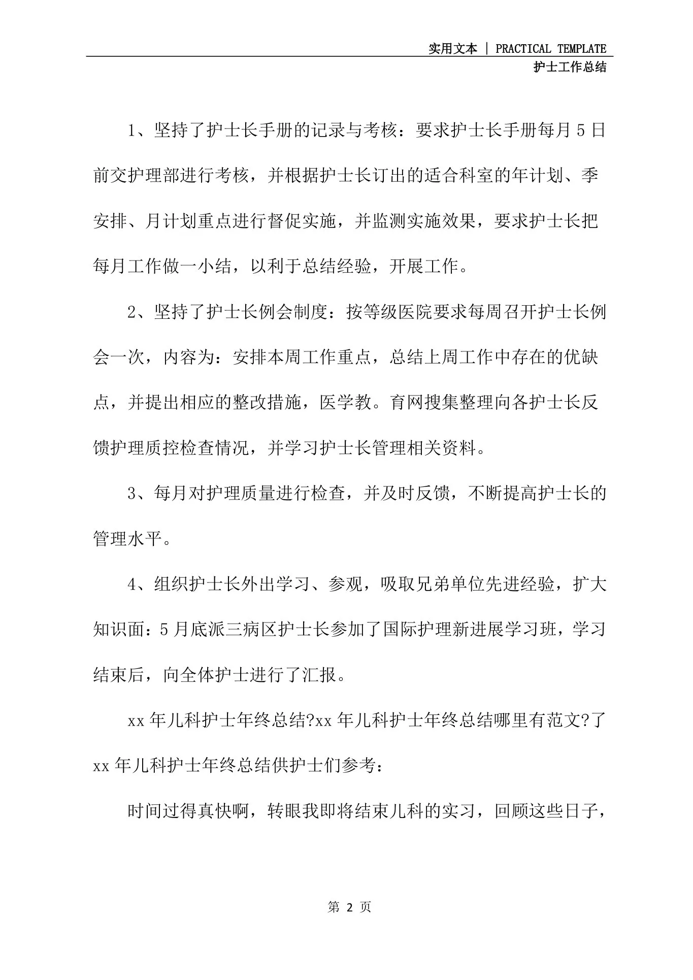 儿科护士长年总总结与计划(最新) 预览图