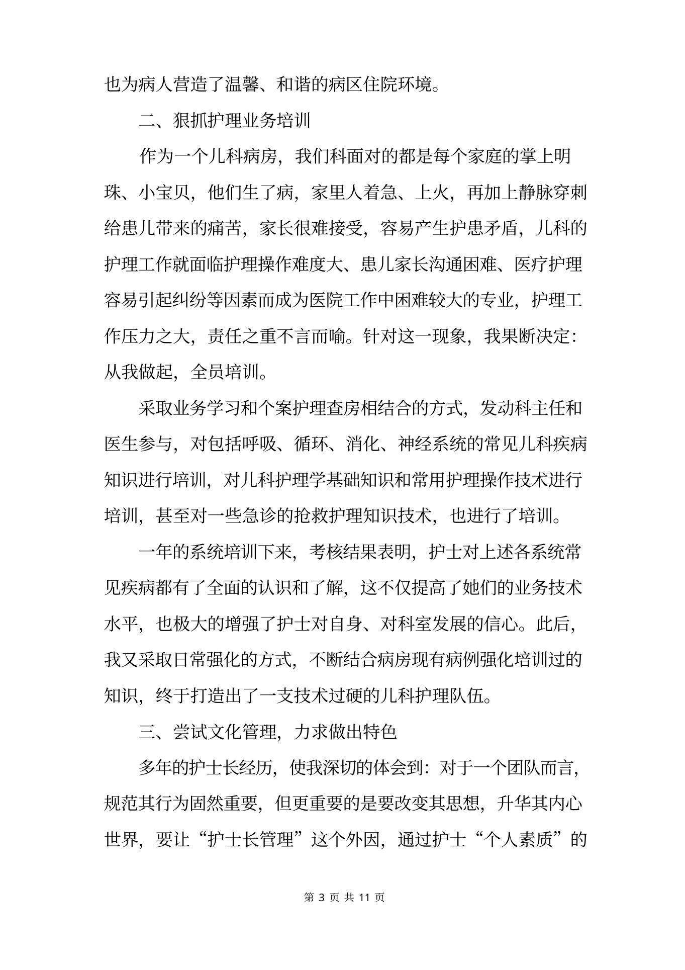 儿科护士长述职报告范文【三篇】 预览图