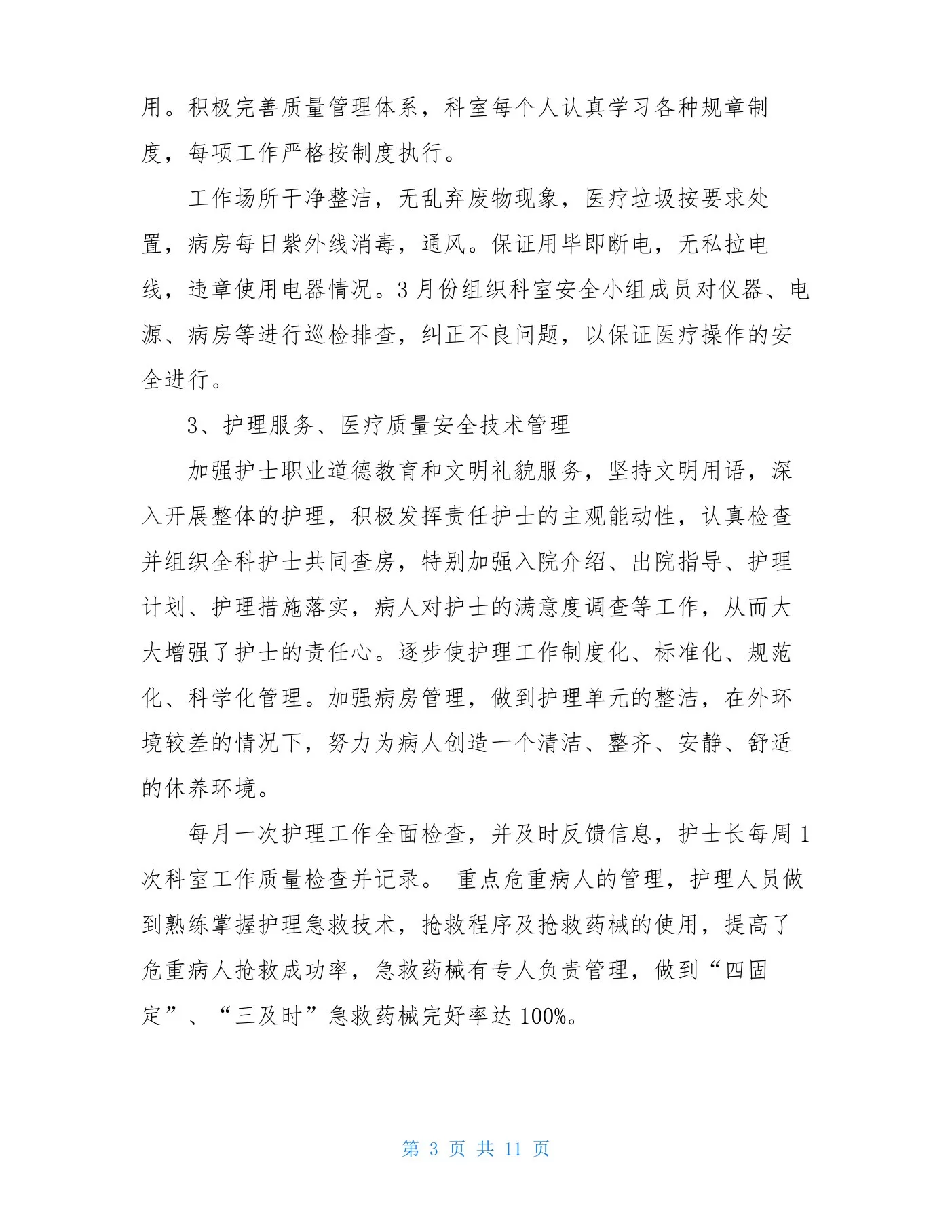 儿科护士长述职报告 预览图