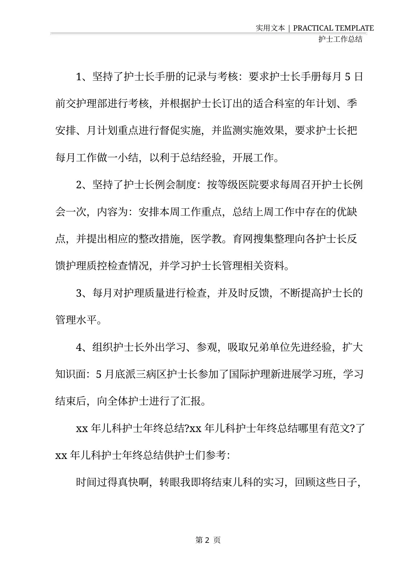 儿科护士长年总总结与计划(最新) 预览图