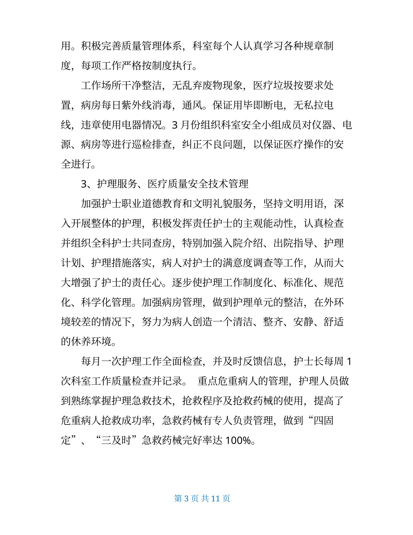 儿科护士长述职报告 预览图