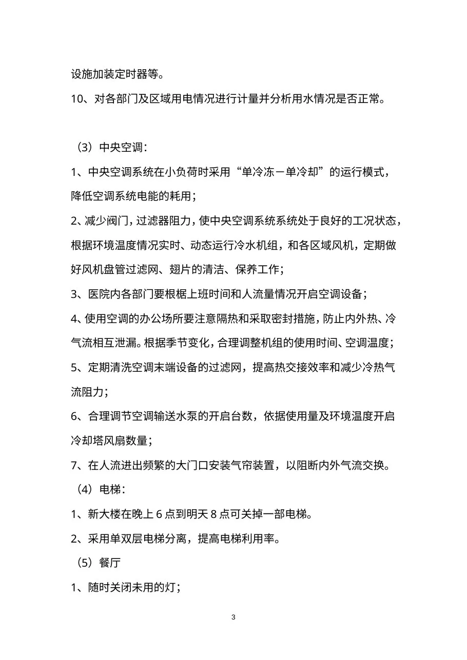 B节能降耗计划和措施 预览图