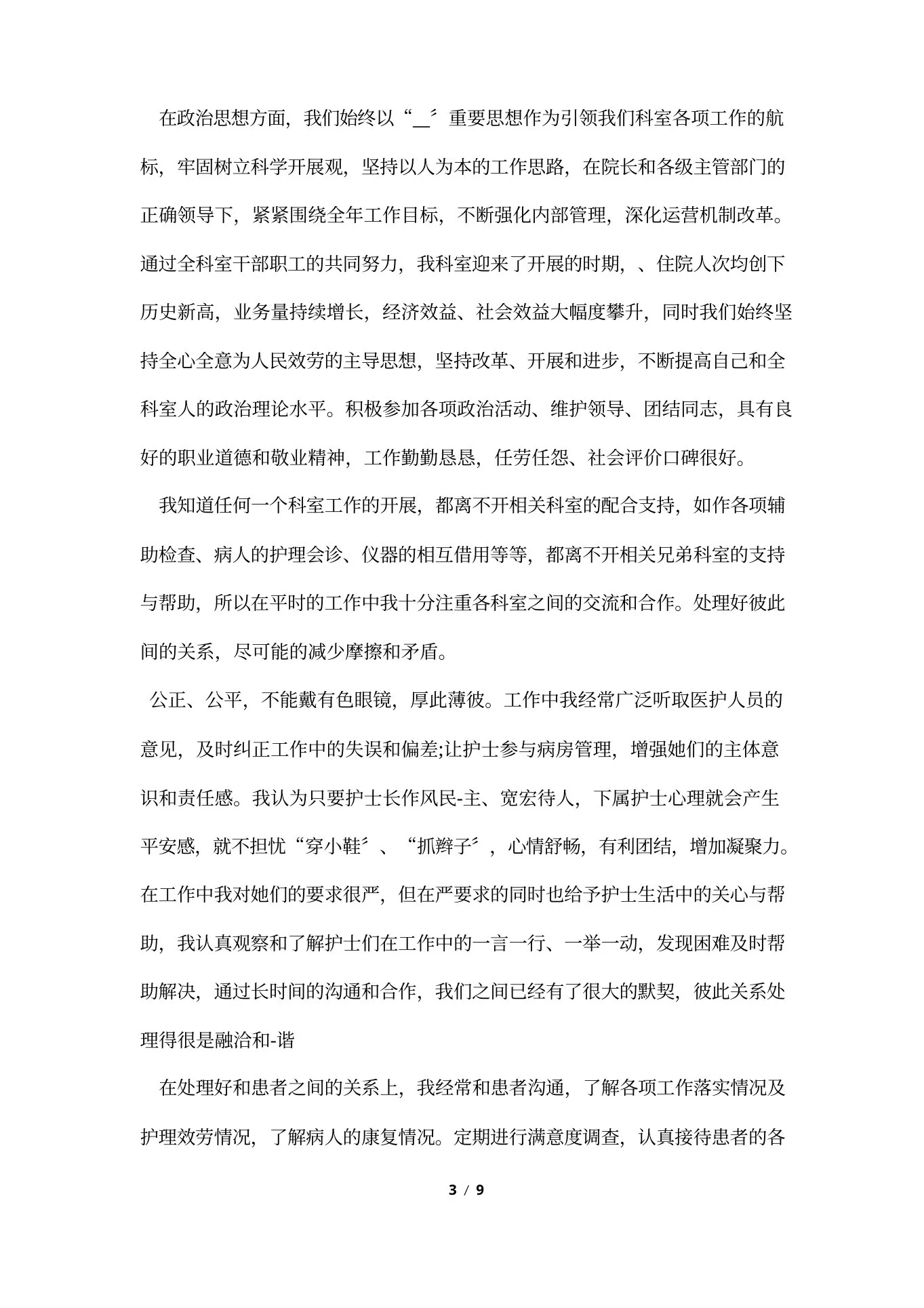 妇科护士述职报告范文简短 预览图