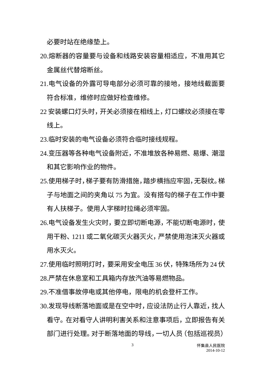 C1电工安全操作规程 预览图