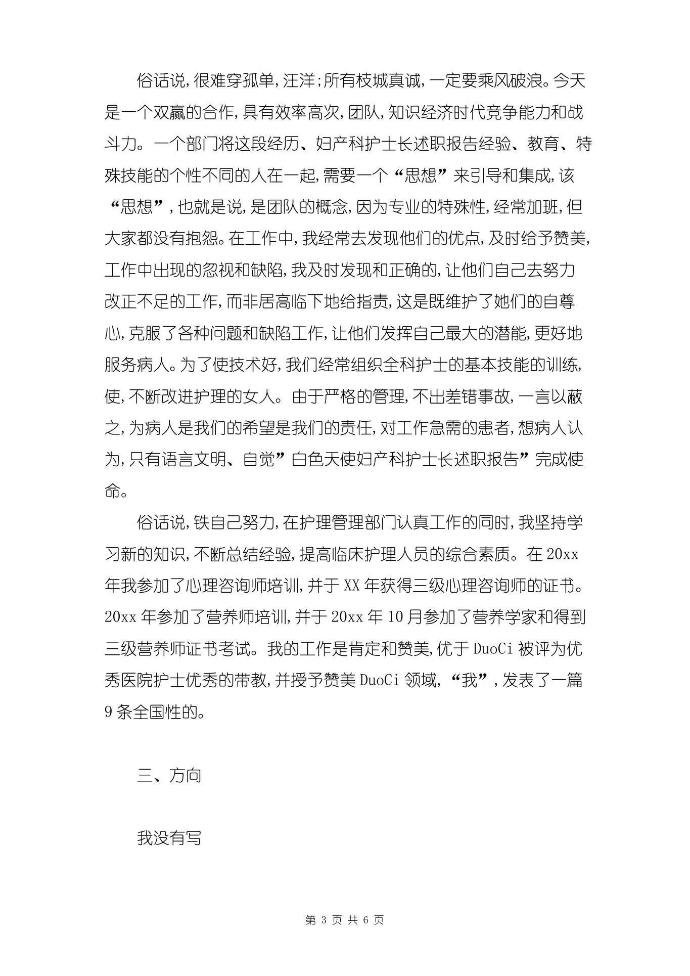 妇产科护士长述职报告范文与妇产科护师年终总结合集 预览图