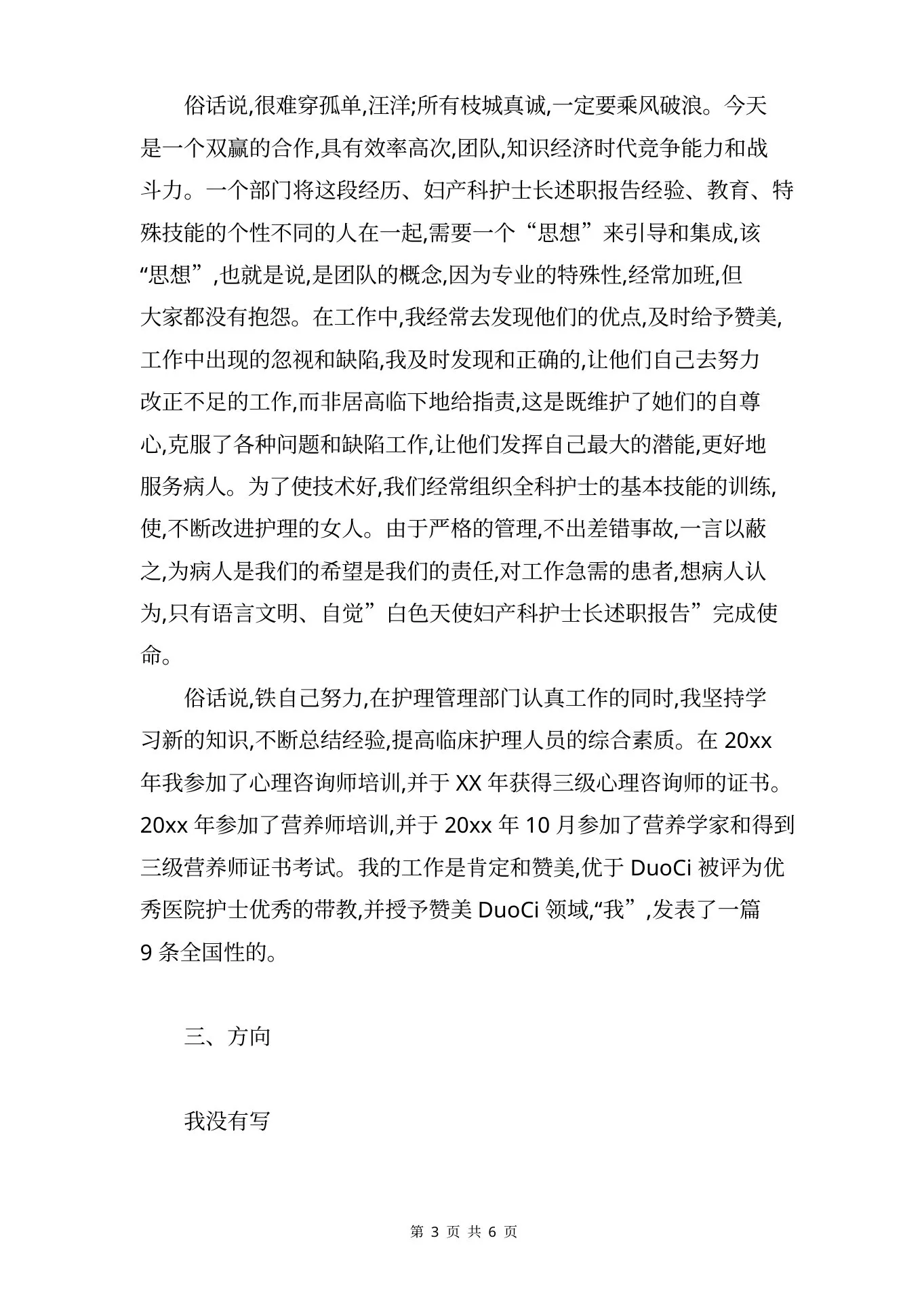 妇产科护士长述职报告范文与妇产科护师年终总结合集 预览图