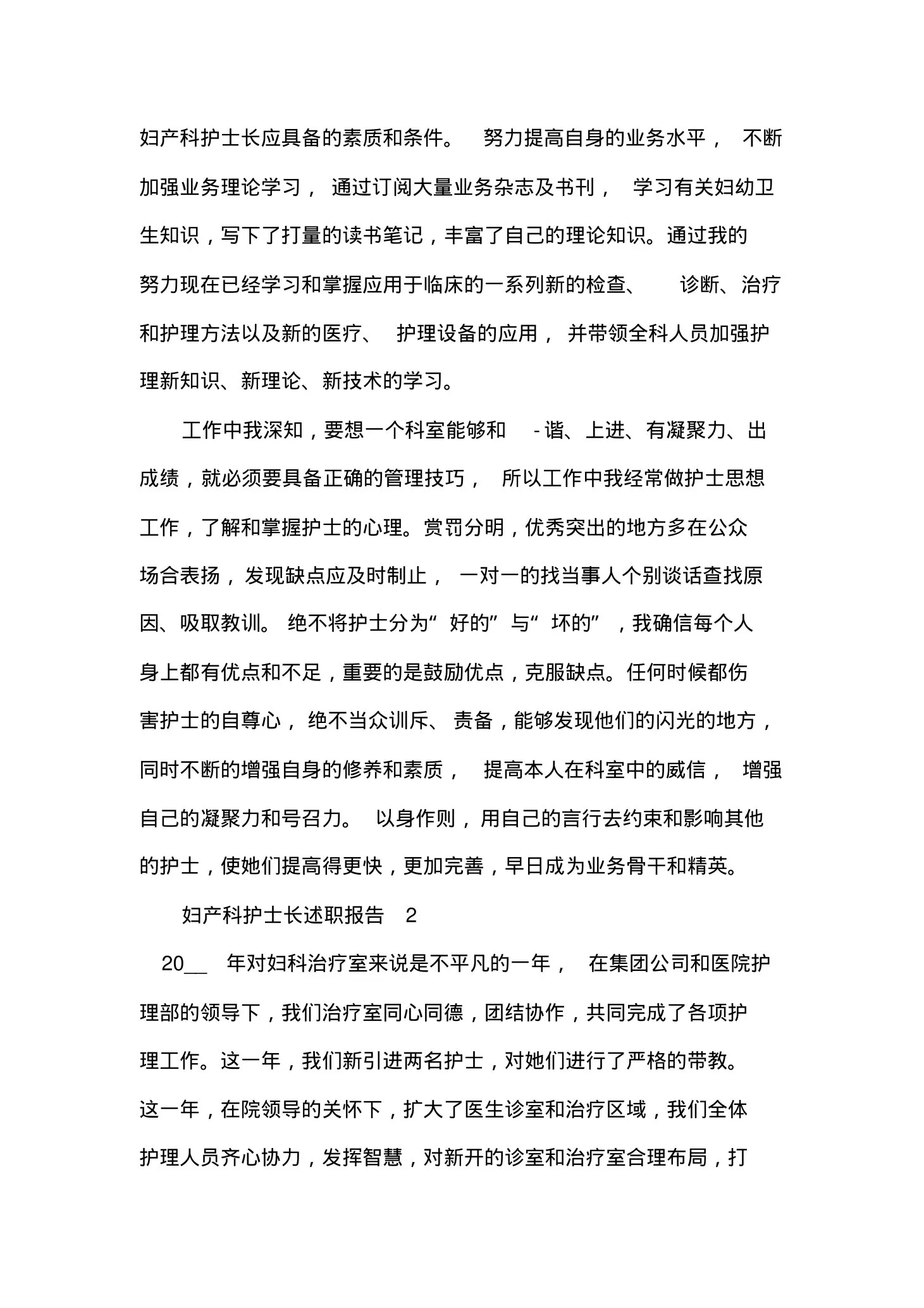 妇产科护士长述职报告最新 预览图