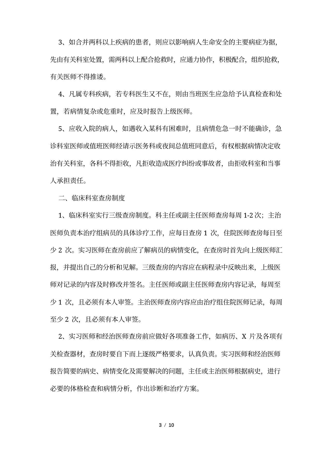 肛肠科工作制度 预览图