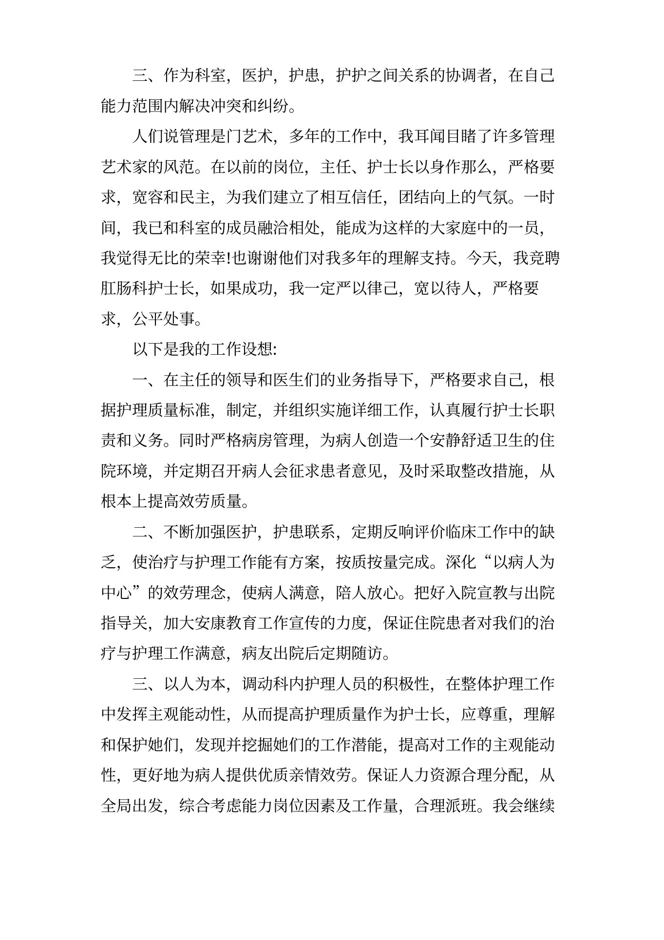 肛肠科护士长竞选演讲稿 预览图