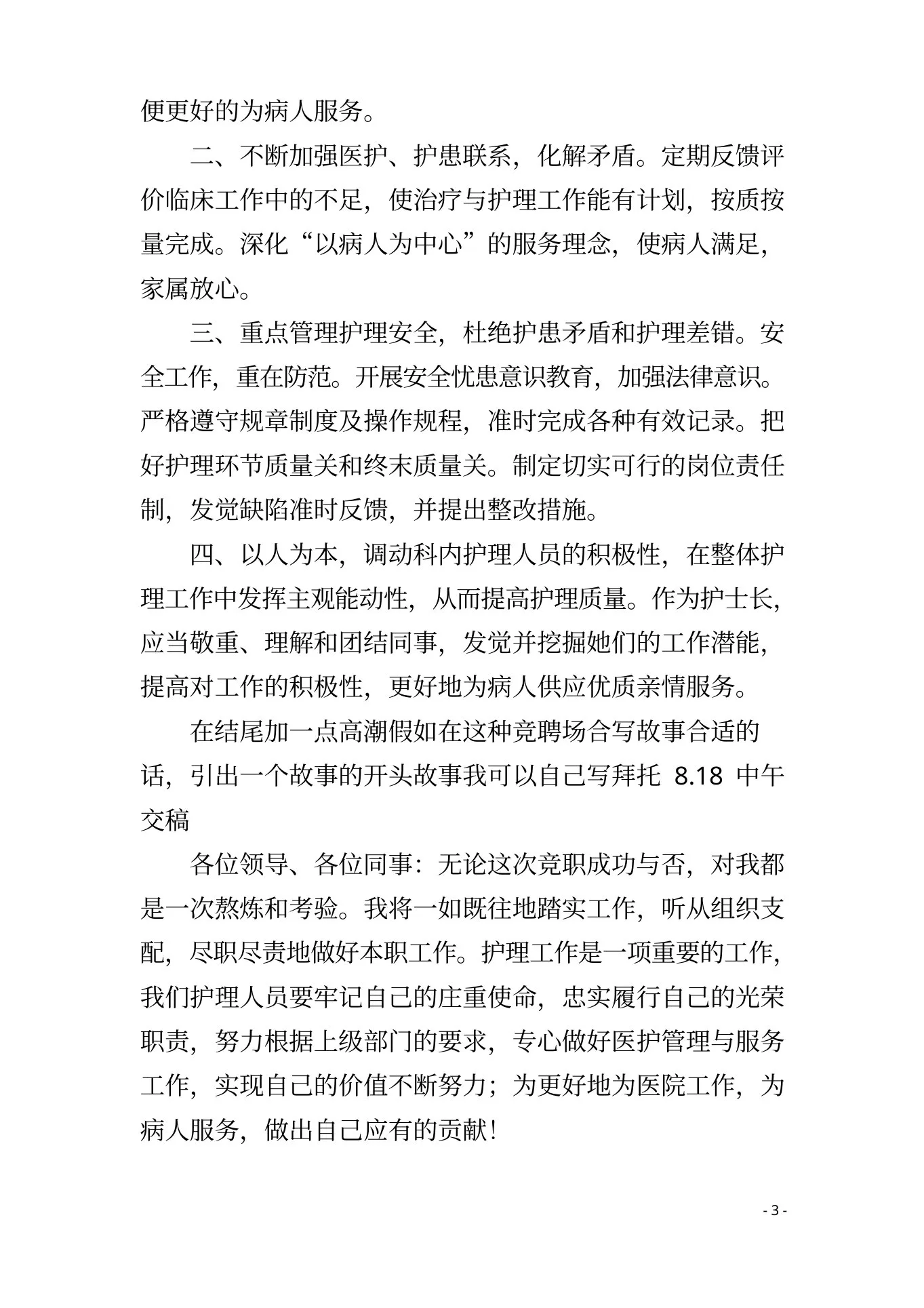 感染科护士长竞聘演讲稿2篇 预览图